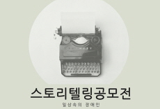 제2회 스토리텔링 공모전 우수상 - 한턱 쏜다